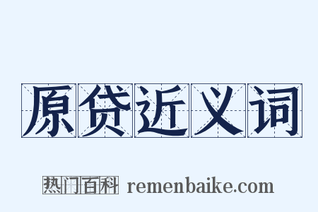 原贷近义词是什么意思的图片